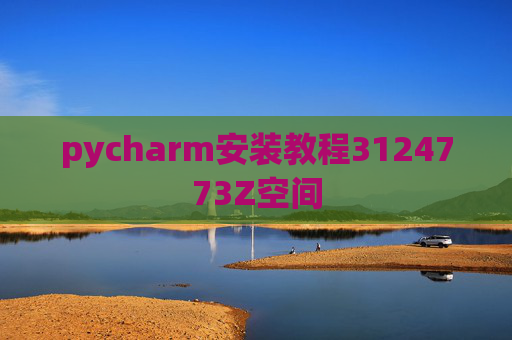 pycharm安装教程3124773Z空间 pycharm安装教程3124773Z空间